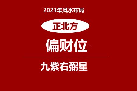 偏 财位 摆设 2023|2023年正北方位风水及化解 (偏财位催旺方法)